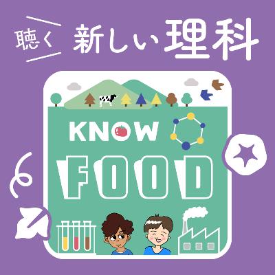 05.食卓を豊かにする植物の光合成、甘い果実はどう作られる?【KNOWフードラジオ】