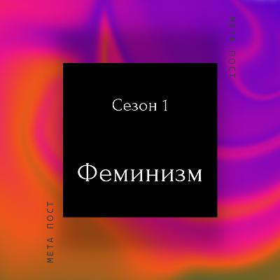 Феминизм Феминизм