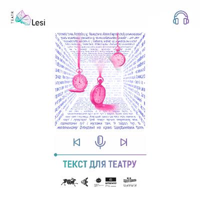 "Текст для театру"/ Подкаст-перформанс