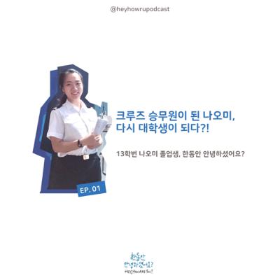 크루즈 승무원이 된 나오미. 다시 대학생이 되다?