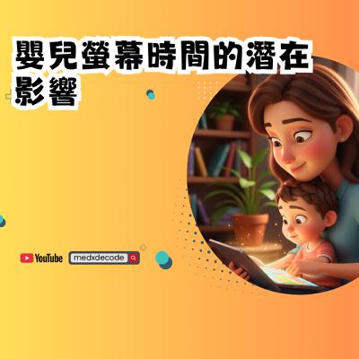 EP39：嬰兒螢幕時間的潛在影響：9歲認知發展的腦科學證據