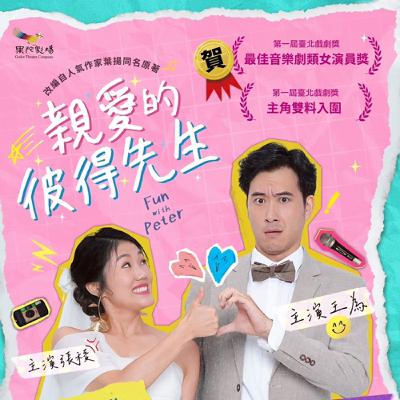 S4EP13〔又婚又生的我們，真的會不幸福嗎？〕ft.《親愛的彼得先生》張稜