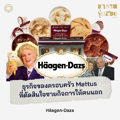 EP. 10 Häagen-Dazs ธุรกิจของครอบครัว Mattus ที่ตัดสินใจขายกิจการให้คนนอก - The Cloud Podcast EP. 10 Häagen-Dazs ธุรกิจของครอบครัว Mattus ที่ตัดสินใจขายกิจการให้คนนอก - The Cloud Podcast