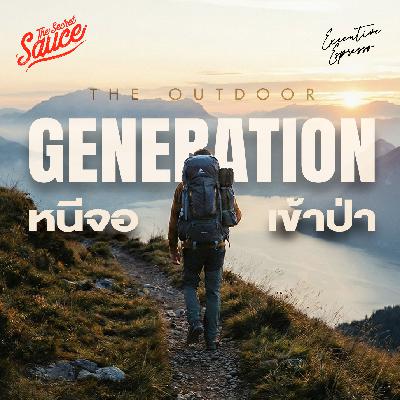 EE579 The Outdoor Generation คนหนีจอ เข้าป่า สร้างเศรษฐกิจใหม่ EE579 The Outdoor Generation คนหนีจอ เข้าป่า สร้างเศรษฐกิจใหม่