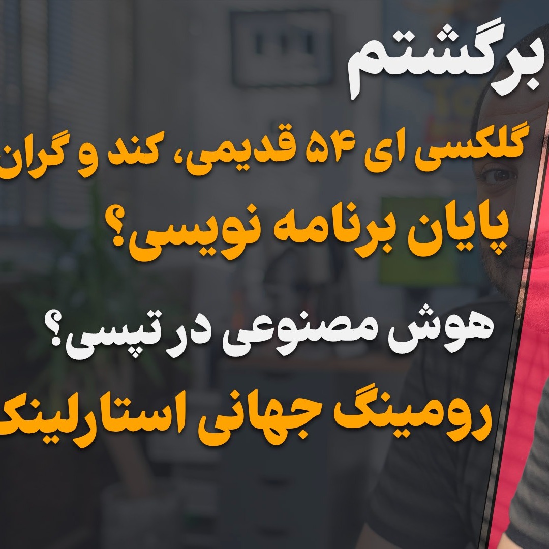 رومینگ جهانی استارلینک، گلکسی ای ۵۴ ، هوش مصنوعی در تپسی ، بروز رسانی واتس اپ