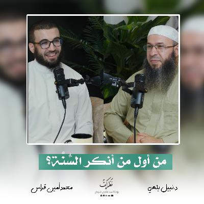 إنكار السنة | الدكتور نبيل بلهي | الحلقة السابعة | بودكاست نظرات إنكار السنة | الدكتور نبيل بلهي | الحلقة السابعة | بودكاست نظرات