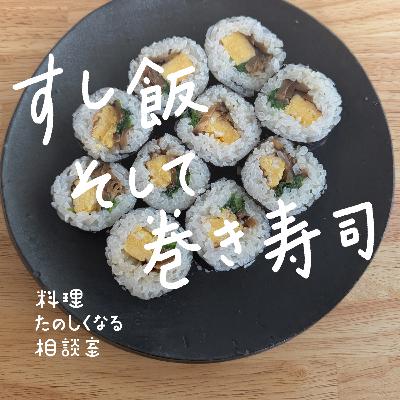 #98 すし飯、そして巻き寿司
