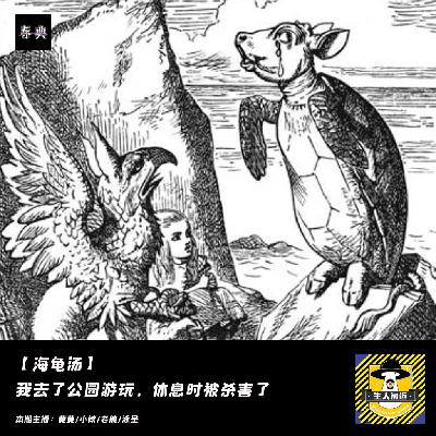 我去了公园游玩，休息时被杀害了丨第十碗海龟汤