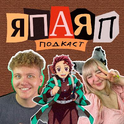 Подкаст ЯПАЯП | Клинок, рассекающий демонов | Я посмотрел, а Я почитала | Я почитал, а Я посмотрела Подкаст ЯПАЯП | Клинок, рассекающий демонов | Я посмотрел, а Я почитала | Я почитал, а Я посмотрела