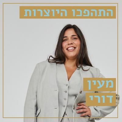 הביתה // מעין דורי // להרגיש בבית בתוך עצמך // התהפכו היוצרות
