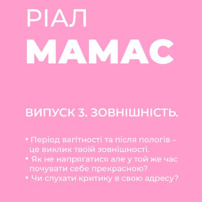 РІАЛ МАМАС #3 | Зовнішній вигляд: ти хрюшка чи багіня? РІАЛ МАМАС #3 | Зовнішній вигляд: ти хрюшка чи багіня?