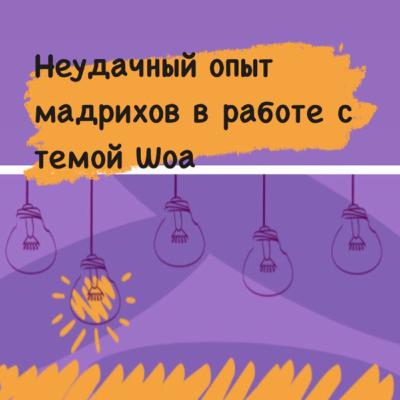 Неудачный опыт мадрихов в работе с темой Шоа