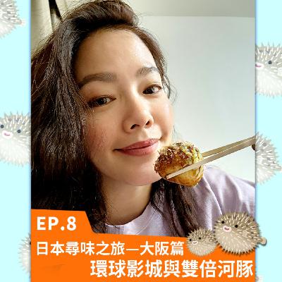Ep.8 日本尋味之旅—大阪篇 環球影城與雙倍河豚