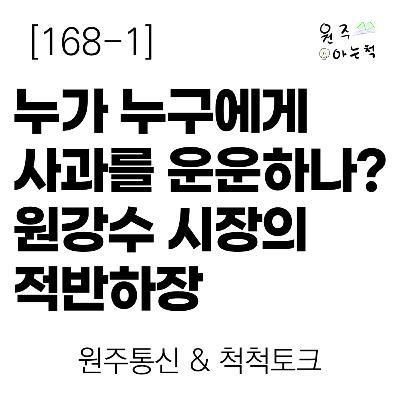 [168-1] 누가 누구에게 사과를 운운하나? 원강수 시장의 적반하장 ｜ 원주통신 & 척척토크