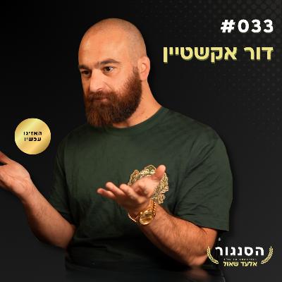 מפרארי ורולקס לפסיכדליה: "אנחנו חיים במטריקס!" דור אקשטיין | אלעד שאול (הסנגור - פרק 033) מפרארי ורולקס לפסיכדליה: "אנחנו חיים במטריקס!" דור אקשטיין | אלעד שאול (הסנגור - פרק 033)