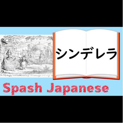 #6【シンデレラ】日本語本読み聞かせ
