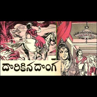 దొరికిన దొంగ - Dorikina Donga దొరికిన దొంగ - Dorikina Donga