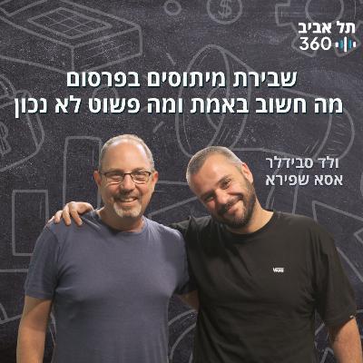 שבירת מיתוסים בפרסום - מה חשוב באמת ומה פשוט לא נכון