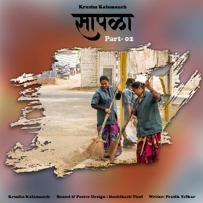 सापळा | Sapla-2 | मायभूमी | Part-8