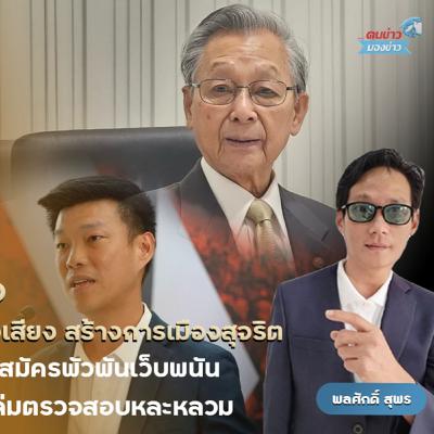 "ชวน หลีกภัย" อดีตนายกรัฐมนตรี เปิดใจ “คนข่าวมองข่าว” แสดงความเชื่อมั่นพรรคประชาธิปัตย์จะได้ที่นั้่งสส.เพิ่มขึ้น เรียกร้องทุกฝ่ายสร้างการเมืองสุจริต "ชวน หลีกภัย" อดีตนายกรัฐมนตรี เปิดใจ “คนข่าวมองข่าว” แสดงความเชื่อมั่นพรรคประชาธิปัตย์จะได้ที่นั้่งสส.เพิ่มขึ้น เรียกร้องทุกฝ่ายสร้างการเมืองสุจริต