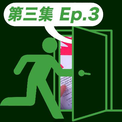 【入我房傾 003】 - 同你拆解OWP最新政策! 港人移民救生艇門檻有無受影響? (Circle/Can/文井) - 廣東話