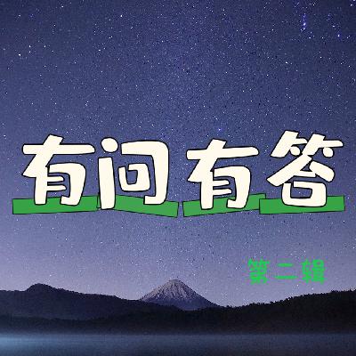 好问好答精选集合