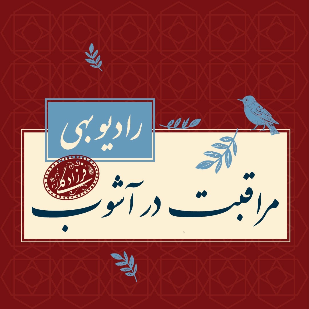 مراقبت در آشوب-دکتر فرزاد گلی