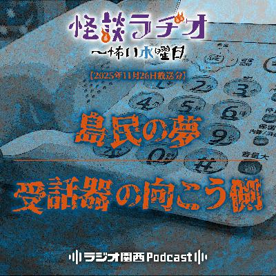 #529 島民の夢／受話器の向こう側
