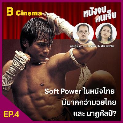 หนังจบ คนเจ็บ: EP.4 Soft Power ในหนังไทย มีมากกว่ามวยไทย และ นาฏศิลป์?