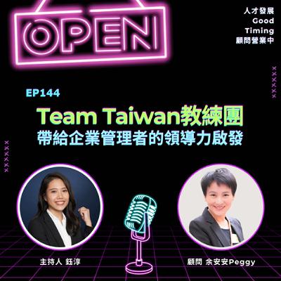 EP144 | Team Taiwan教練團帶給企業管理者的領導力啟發！Ft.余安安Peggy顧問【顧問營業中】#余安安Peggy #企業顧問 #顧問諮詢 #領導 #領導力發展
