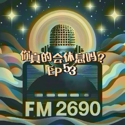 EP53. 你真的会休息吗？休而不息的我们，在别人眼中的松弛感是你的硬撑！