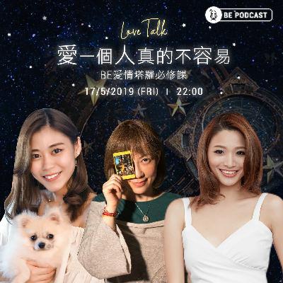 Be Podcast又來了！今次請來塔羅師Alayana為我們排難解紛，一五一十解答大家的疑問，有咩問就即管留言啦！放馬過來！