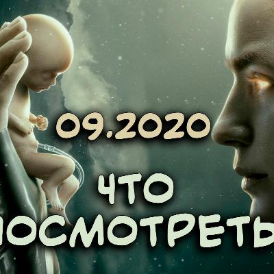Что посмотреть? | Сентябрь 2020 | Сериалы и фильмы