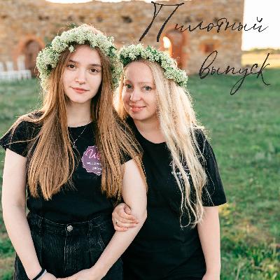 О чём же наш свадебный подкаст?