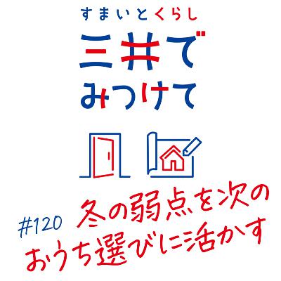 #120 すまいとくらし 三井でみつけて「次の家選びに活かす」