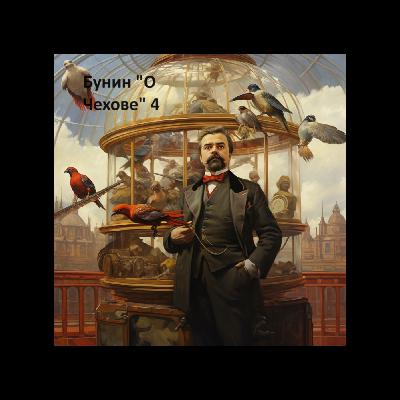 Ivan Bunin "About Chechov" Иван Бунин "О Чехове" 4 Ivan Bunin "About Chechov" Иван Бунин "О Чехове" 4
