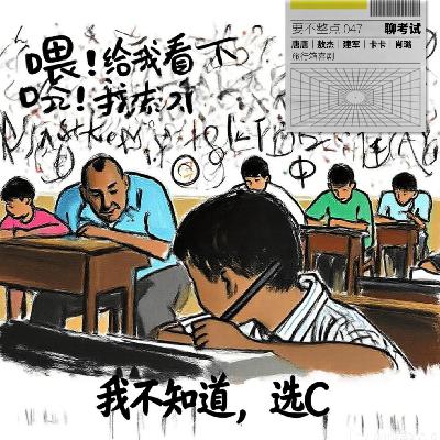 047. 考清华？不！最后还是初中生最自洽！