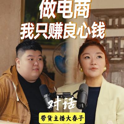 淏森的电台 x 大春子：爵士音乐人转型做电商，我只赚良心钱！