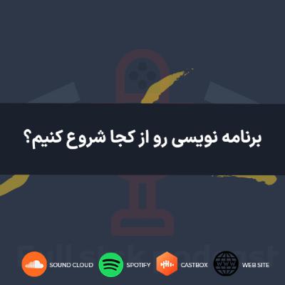از کجا برنامه نویسی رو شروع کنیم؟
