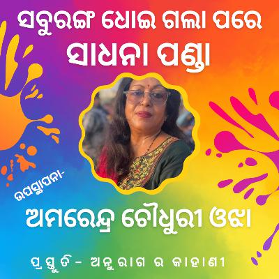 ସବୁ ରଙ୍ଗ ଧୋଇଗଲା ପରେ - କବୟିତ୍ରୀ- ସାଧନା ପଣ୍ଡା
