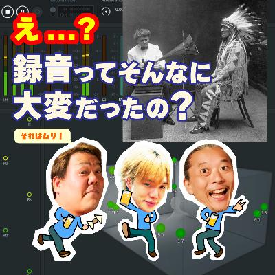【レコーディング】今では信じられない録音方法と、すぐに起こりそうな大革命の兆しとは? 【レコーディング】今では信じられない録音方法と、すぐに起こりそうな大革命の兆しとは?