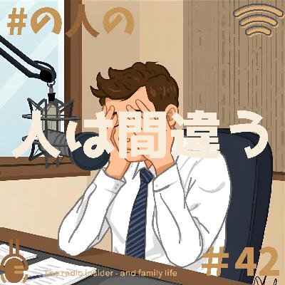 #42 人は間違う