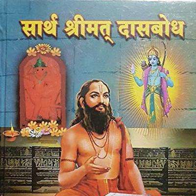 श्रीमत् दासबोध निरूपण | दशक १ समास 1 Shreemat Dasbodh Nirupan