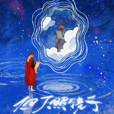 Vol.16 和于渤聊聊专场『但丁照镜子』