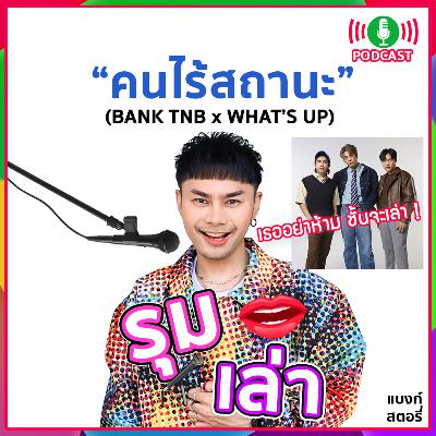 รุมเล่า | "WHAT'S UP" แนะนำเพลง "คนไร้สถานะ" รุมเล่า | "WHAT'S UP" แนะนำเพลง "คนไร้สถานะ"