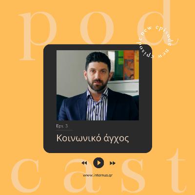 Κοινωνικό άγχος