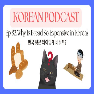 Korean Podcast Ep 82.Why Is Bread So Expensive in Korea? | 한국 빵은 왜이렇게 비쌀까?