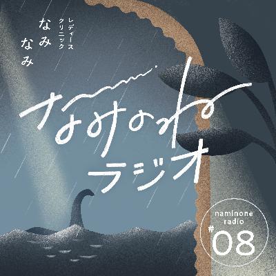 #8 意外と知らない子宮頚がんのキホン