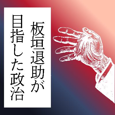 #90【明治】板垣退助が命懸けで目指したものとは？～板垣死すとも自由は死せず！～