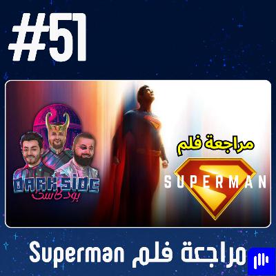 حلقة 51: مراجعة فلم Superman